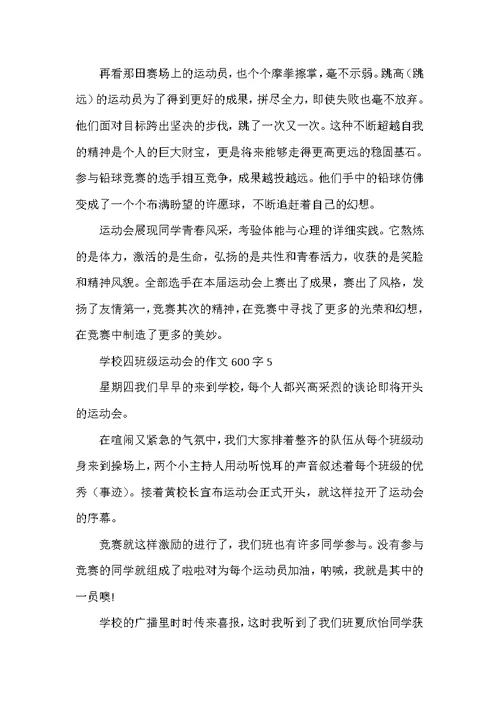 小学四年级运动会的作文600字