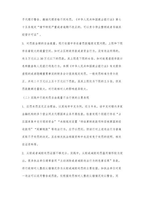 代理国库业务行政处罚自由裁量基准的实践与探索.docx