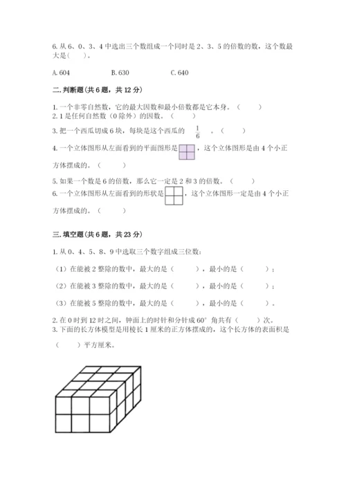 人教版五年级下册数学期末考试卷及完整答案【夺冠】.docx