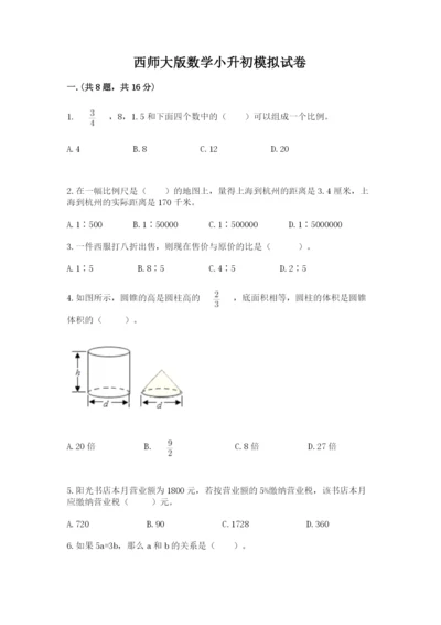 西师大版数学小升初模拟试卷及参考答案【模拟题】.docx