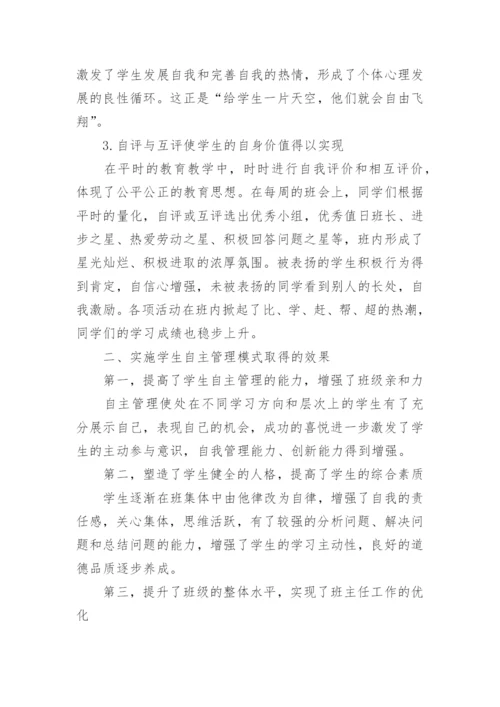 班级自主管理论文.docx