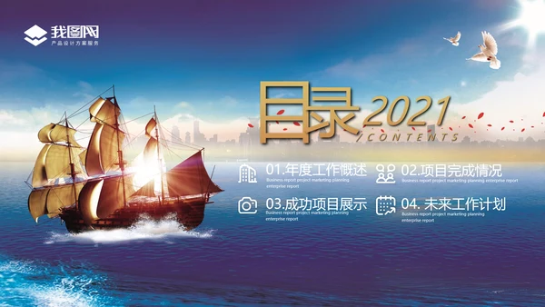 2021年乘风破浪新年工作计划总结述职报告年终总结PPT模板