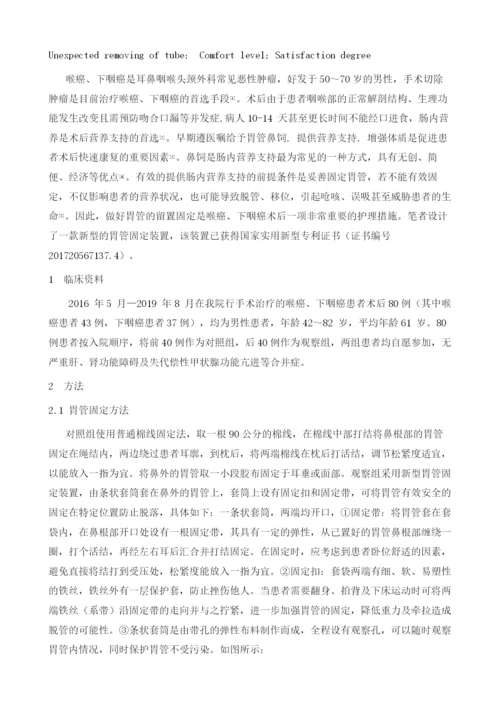 喉癌、下咽癌术后患者留置胃管新型固定方式效果观察.docx