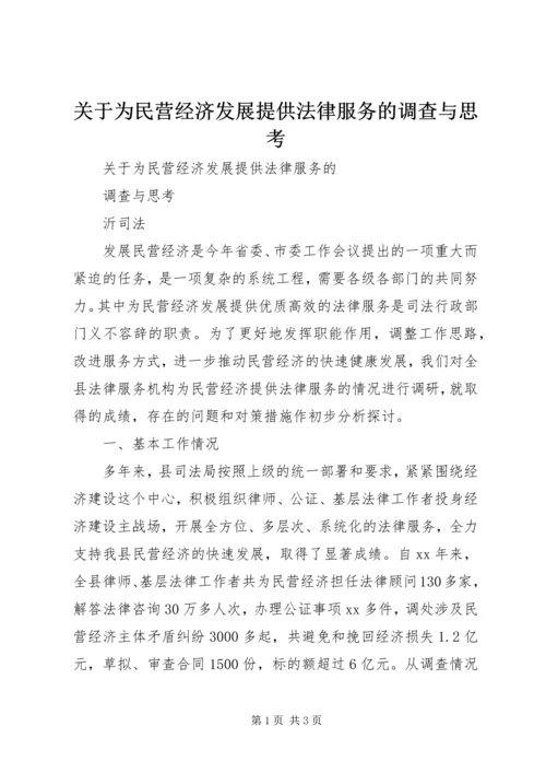 关于为民营经济发展提供法律服务的调查与思考 (2).docx