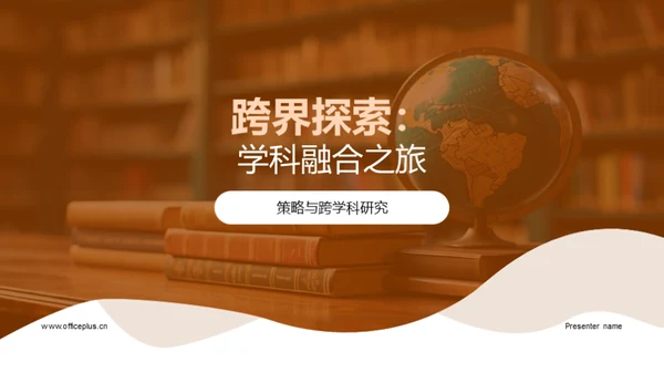 跨界探索：学科融合之旅