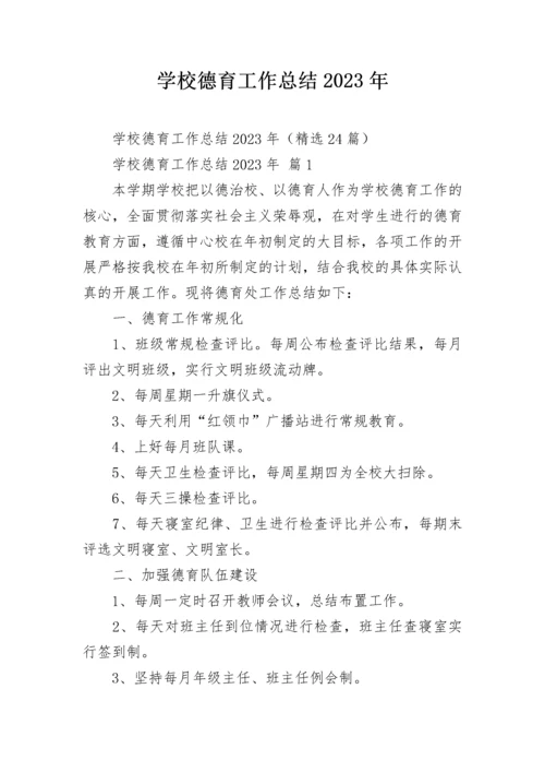 学校德育工作总结2023年.docx