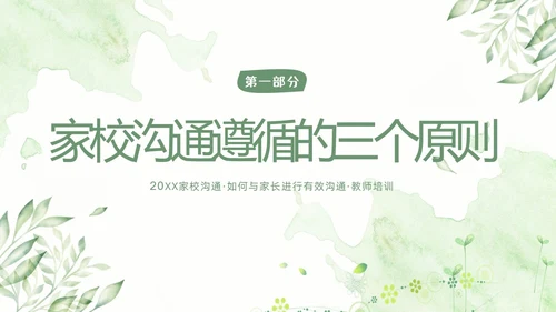 家校沟通教师与家长沟通技巧教师培训PPT课件