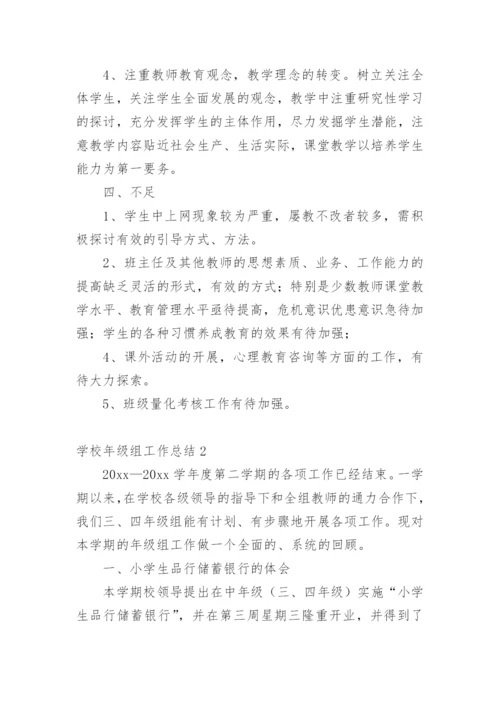 学校年级组工作总结.docx
