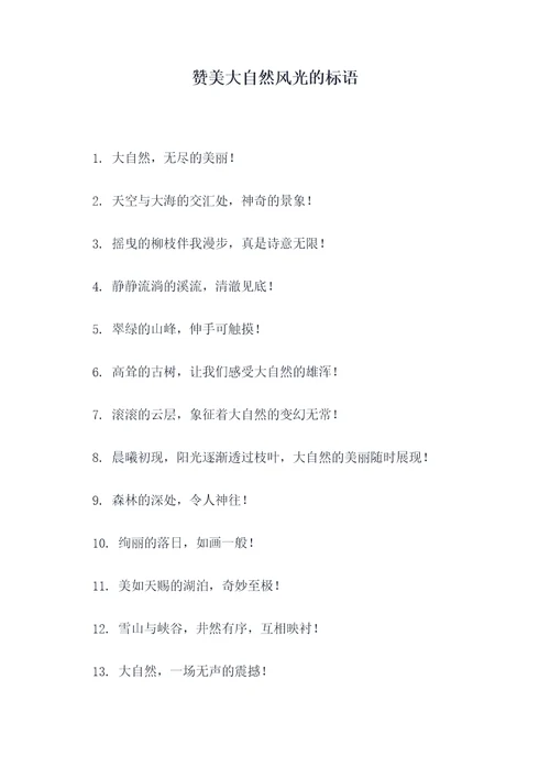 赞美大自然风光的标语
