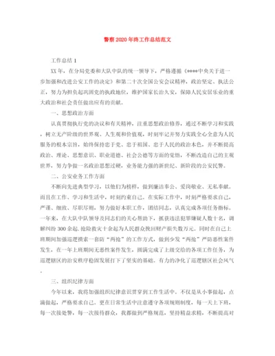 精编之警察年终工作总结范文.docx