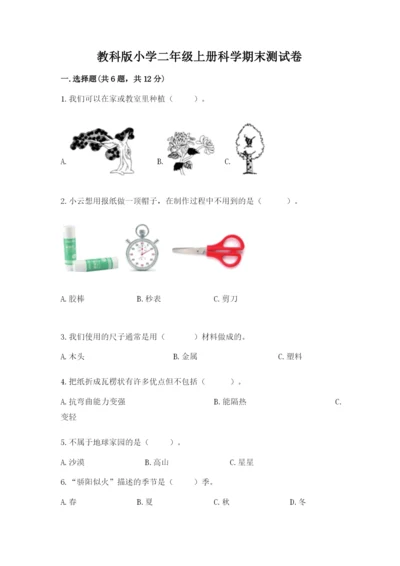 教科版小学二年级上册科学期末测试卷及参考答案1套.docx