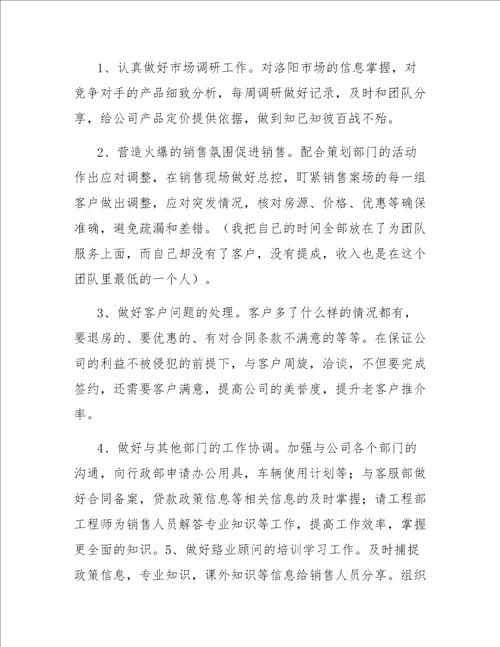 房地产置业销售主管工作总结