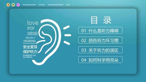 蓝色简约微立体爱护耳朵保护听力全国爱耳日动态PPT保护耳朵
