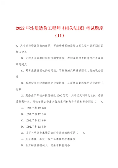 2022年注册造价工程师相关法规考试题库11