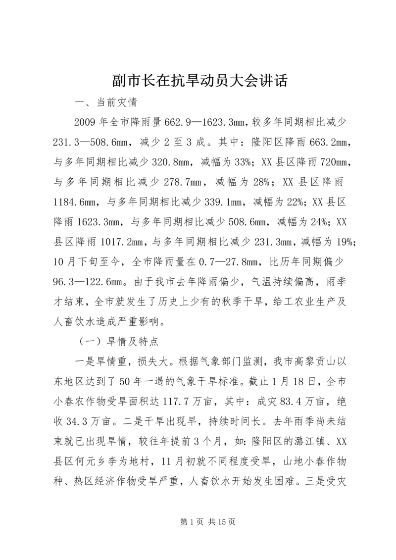 副市长在抗旱动员大会讲话.docx