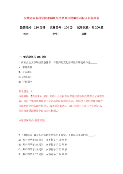 安徽省农业科学院水稻研究所公开招聘编外科技人员强化训练卷第9卷