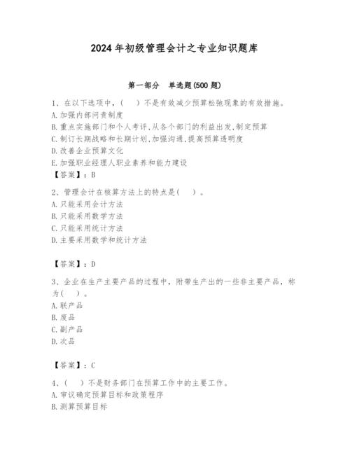 2024年初级管理会计之专业知识题库ab卷.docx