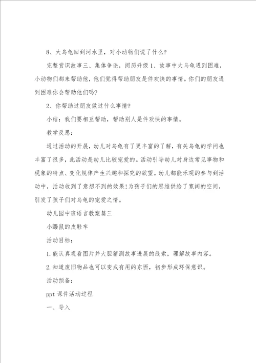 幼儿园中班语言活动教案四篇2022年