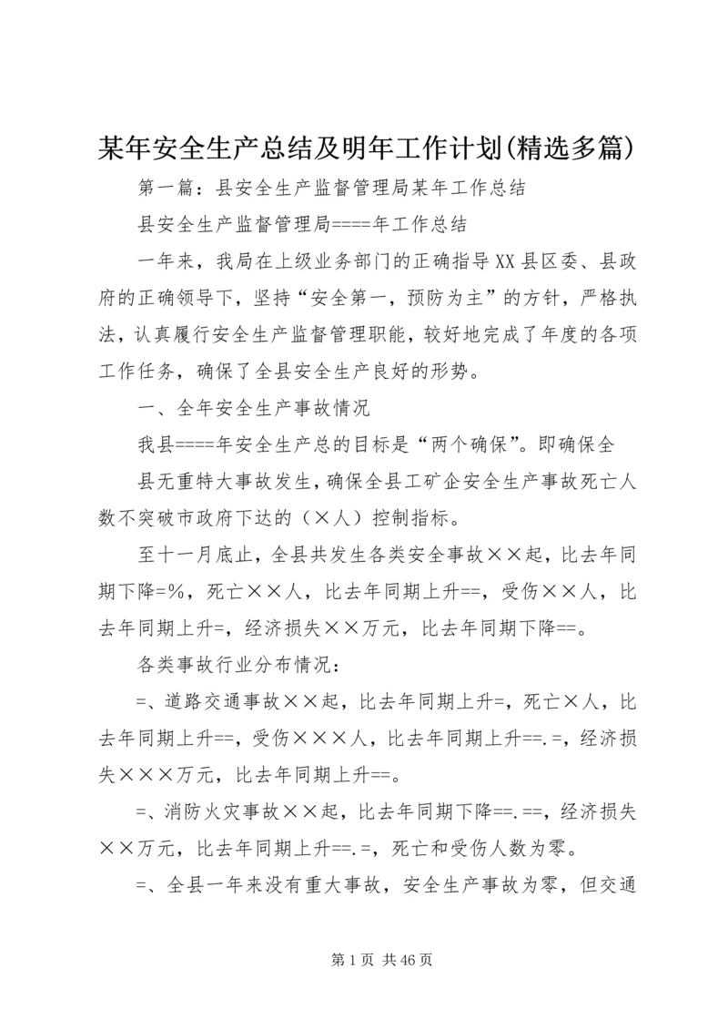 某年安全生产总结及明年工作计划(精选多篇).docx