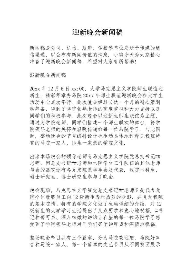 迎新晚会新闻稿.docx