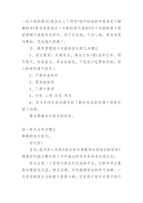 初一家长会发言稿.docx