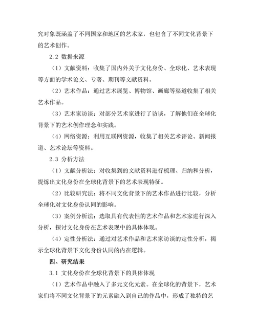 文化身份在全球化背景下的艺术表现