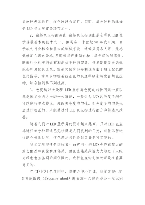 LED显示屏色度处理技术论文.docx