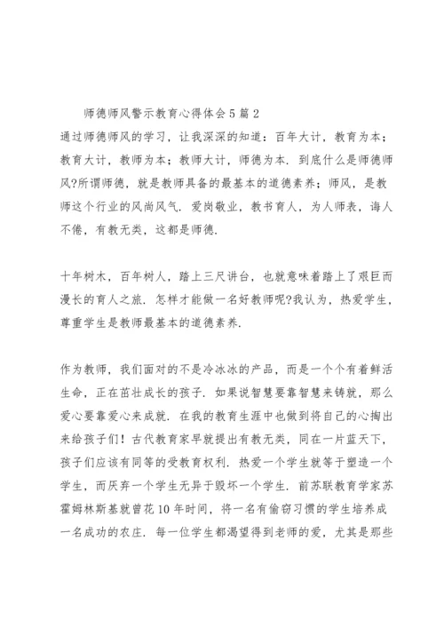 师德师风警示教育心得体会5篇.docx