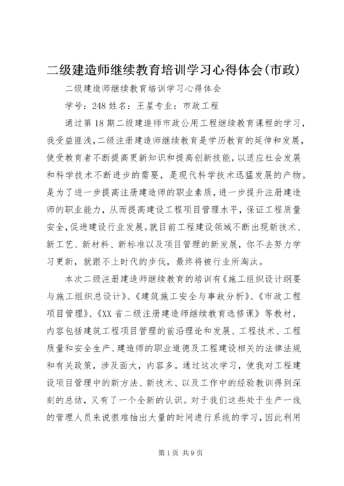 二级建造师继续教育培训学习心得体会(市政).docx