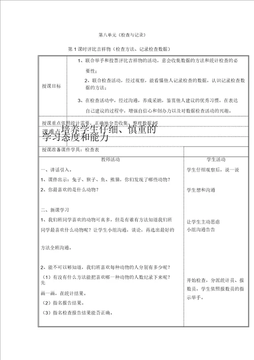 北师大版小学数学二年级下册8调查与记录word教案20220105024514