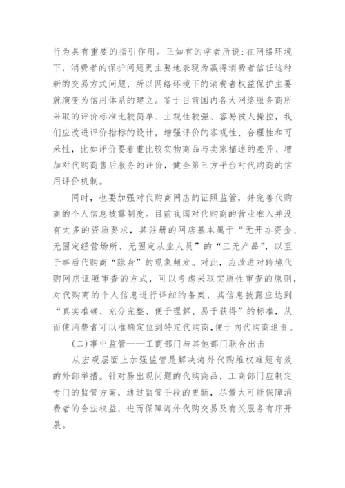 海外代购产品质量引发的民事维权问题探讨的论文.docx