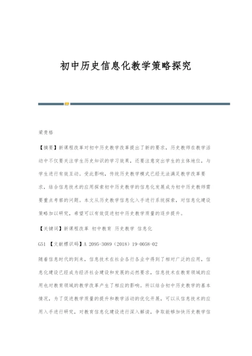 初中历史信息化教学策略探究.docx