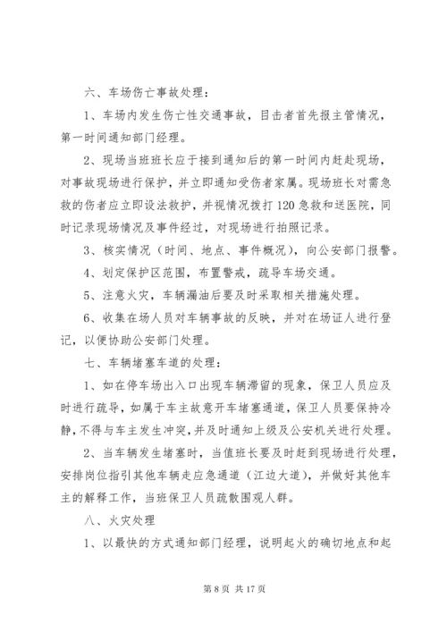 停车场突发事件处理预案.docx