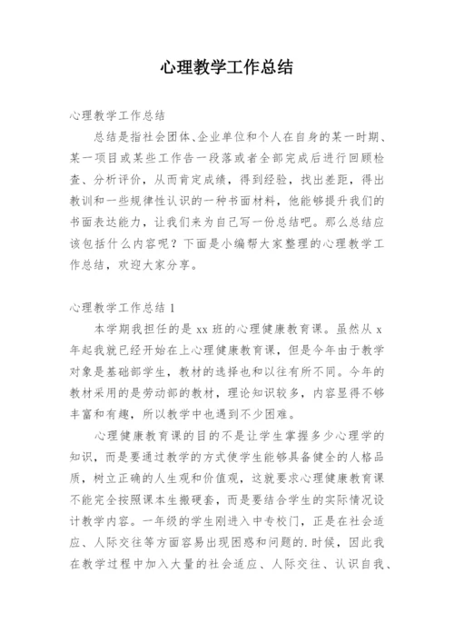 心理教学工作总结.docx