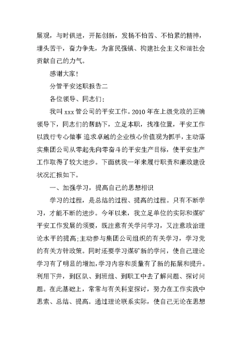 分管安全述职报告
