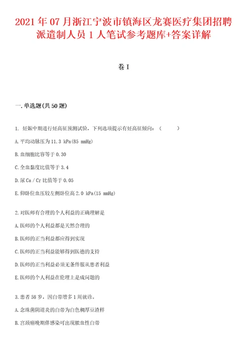 2021年07月浙江宁波市镇海区龙赛医疗集团招聘派遣制人员1人笔试参考题库答案详解