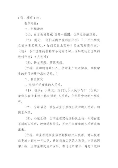 认识人民币教学设计.docx