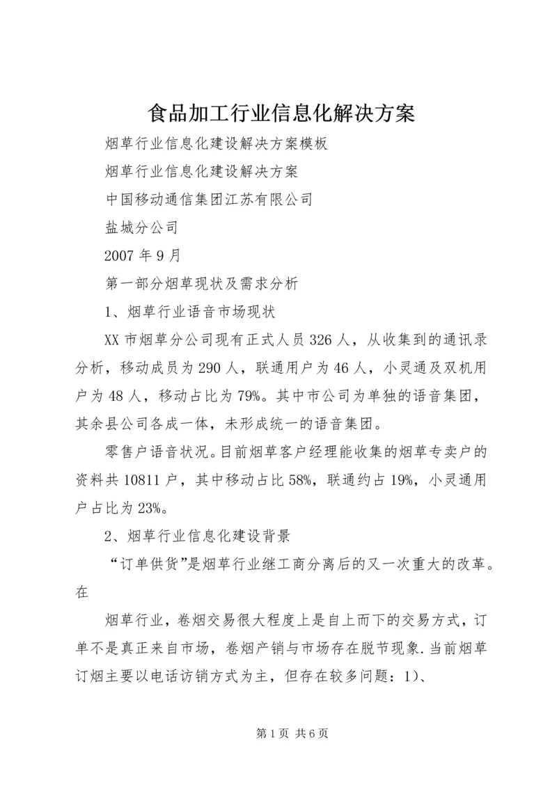 食品加工行业信息化解决方案 (5).docx