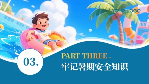 蓝色卡通暑假安全教育通用PPT模板