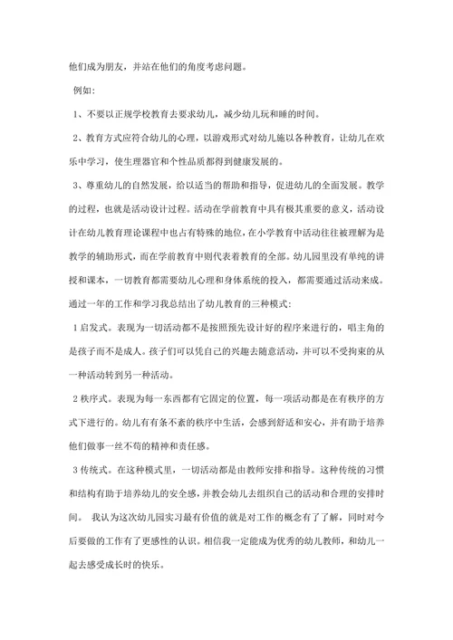 学前教育专业实习总结三篇