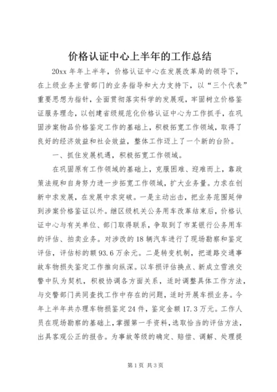 价格认证中心上半年的工作总结.docx