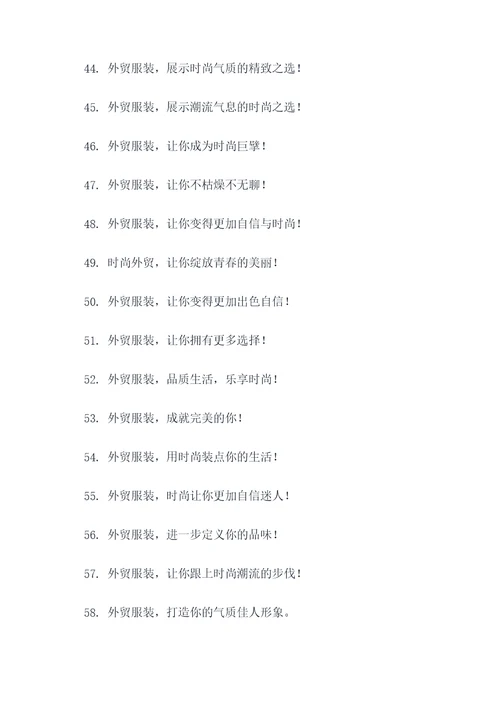 2017外贸服装口号标语