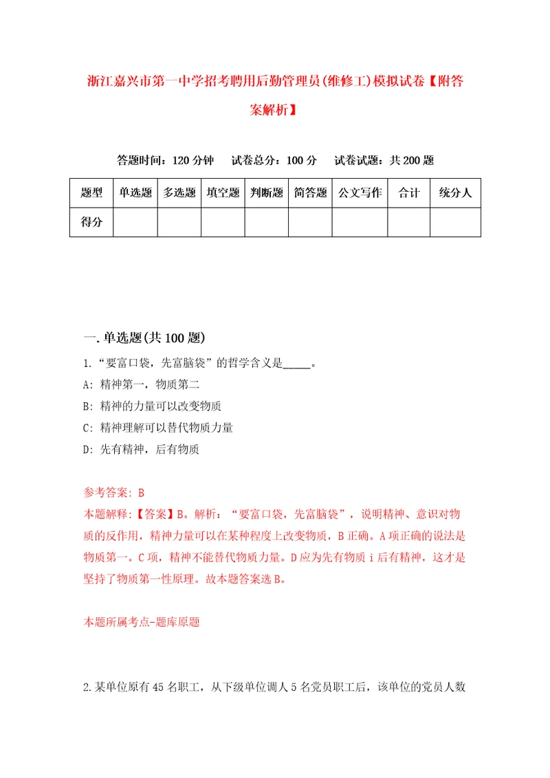 浙江嘉兴市第一中学招考聘用后勤管理员维修工模拟试卷附答案解析8