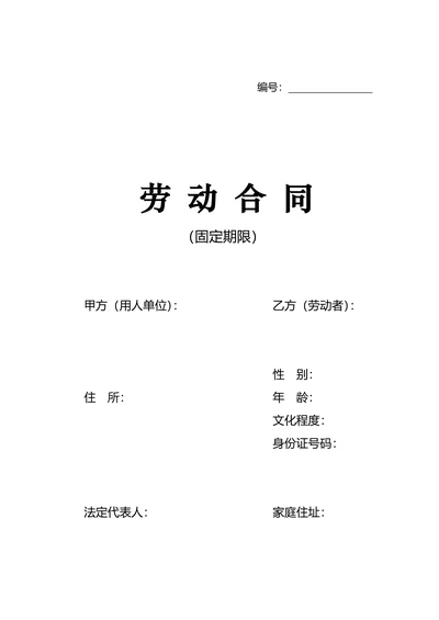 劳动合同标准版
