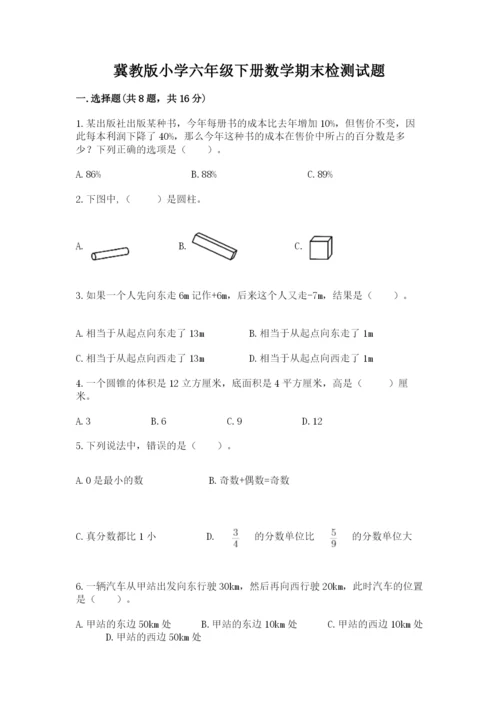 冀教版小学六年级下册数学期末检测试题及答案一套.docx