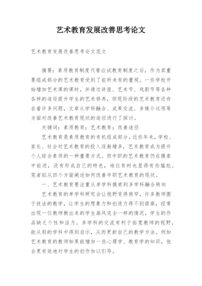 艺术教育发展改善思考论文.docx