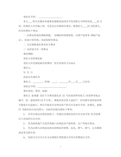 2023年购房授权委托书优秀范文.docx