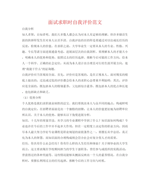 精编面试求职时自我评价范文.docx