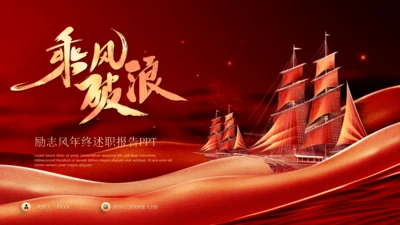 乘风破浪红色工作总结，励志风通用PPT模板
