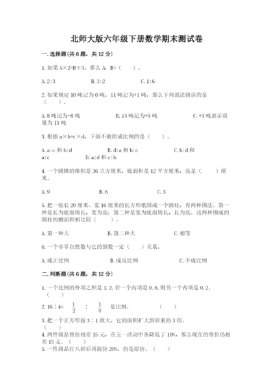 北师大版六年级下册数学期末测试卷（黄金题型）.docx